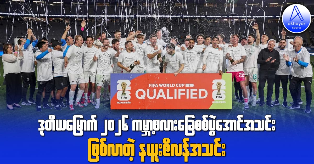 ဒုတိယမြောက် ၂၀၂၆ ကမ္ဘာ့ဖလားခြေစစ်ပွဲအောင်အသင်းဖြစ်လာတဲ့ နယူးဇီလန်အသင်း