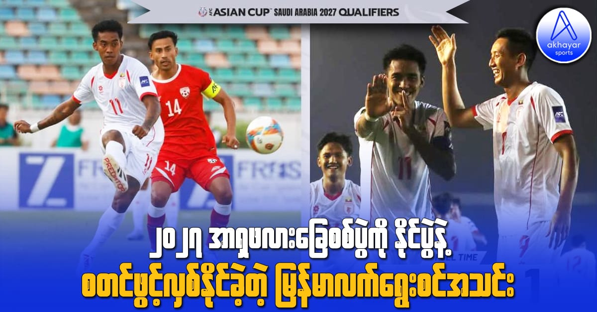 ၂၀၂၇ အာရှဖလားခြေစစ်ပွဲကို နိုင်ပွဲနဲ့ စတင်ဖွင့်လှစ်နိုင်ခဲ့တဲ့ မြန်မာလက်ရွေးစင်အသင်း