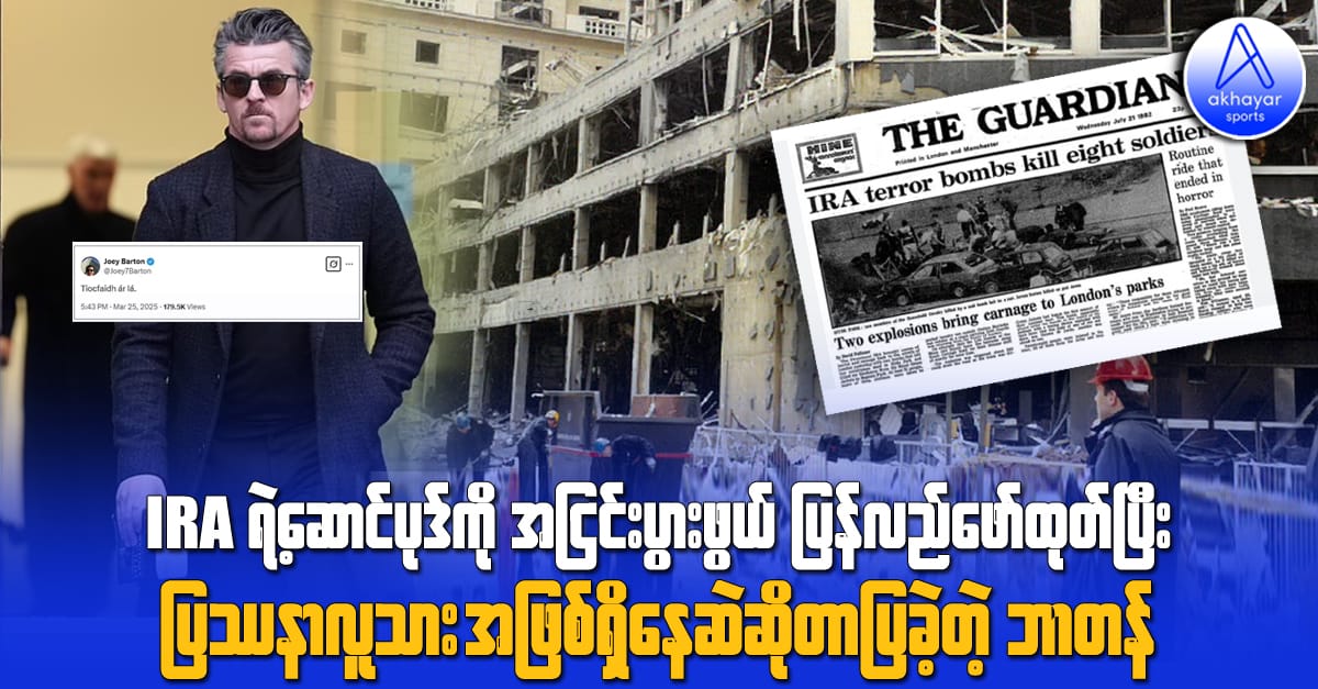 IRA ရဲ့ဆောင်ပုဒ်ကို အငြင်းပွားဖွယ် ပြန်လည်ဖော်ထုတ်ပြီး ပြဿနာလူသားအဖြစ်ရှိနေဆဲဆိုတာ ပြခဲ့တဲ့ ဂျိုယေးဘာတန်