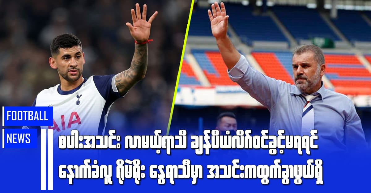 စပါးအသင်း လာမယ့်ရာသီ ချန်ပီယံလိဂ်ဝင်ခွင့်မရရင် နောက်ခံလူ ရိုမဲရိုး နွေရာသီမှာ အသင်းကထွက်ခွာဖွယ်ရှိ