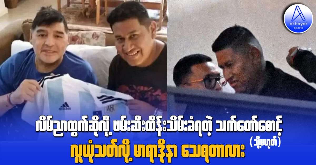 လိမ်ညာထွက်ဆိုလို့ ဖမ်းဆီးထိန်းသိမ်းခံရတဲ့ သက်တော်စောင့် (သို့မဟုတ်) လူယုံသတ်လို့ မာရာဒိုနာသေရတာလား
