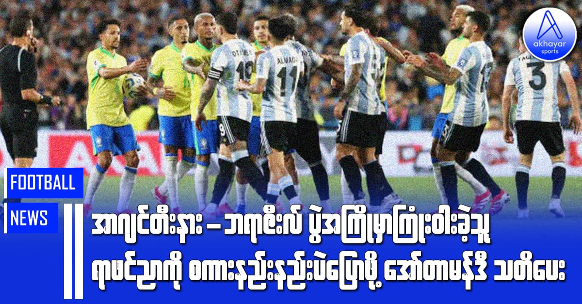 အာဂျင်တီးနား - ဘရာဇီးလ်ပွဲအကြိုမှာ ကြုံးဝါးခဲ့သူ ရာဖင်ညာကို  စကားနည်းနည်းပဲပြောဖို့ အော်တာမန်ဒီ သတိပေး