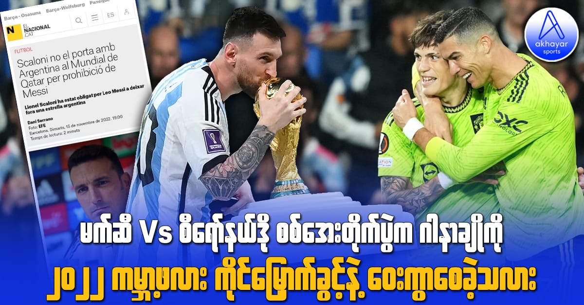 မက်ဆီ Vs စီရော်နယ်ဒို စစ်အေးတိုက်ပွဲက ဂါနာချိုကို ၂၀၂၂ ကမ္ဘာ့ဖလားကိုင်မြှောက်ခွင့်နဲ့ ဝေးကွာစေခဲ့သလား
