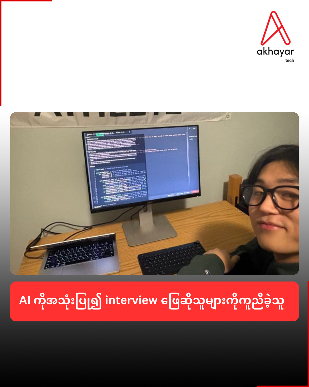 AI ကိုအသုံးပြု၍interview ဖြေဆိုသူများကိုကူညီခဲ့သူ