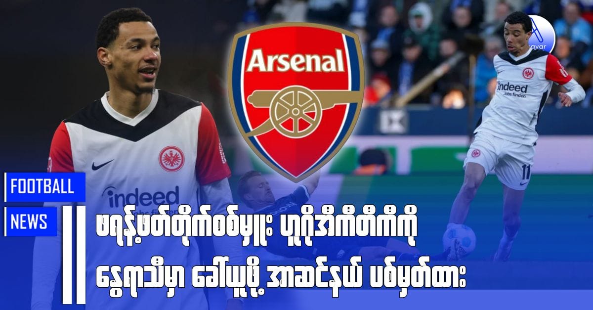 ဖရန့်ဖတ်တိုက်စစ်မှူး ဟူဂိုအီကီတီကီကို နွေရာသီမှာ ခေါ်ယူဖို့ အာဆင်နယ်ပစ်မှတ်ထား