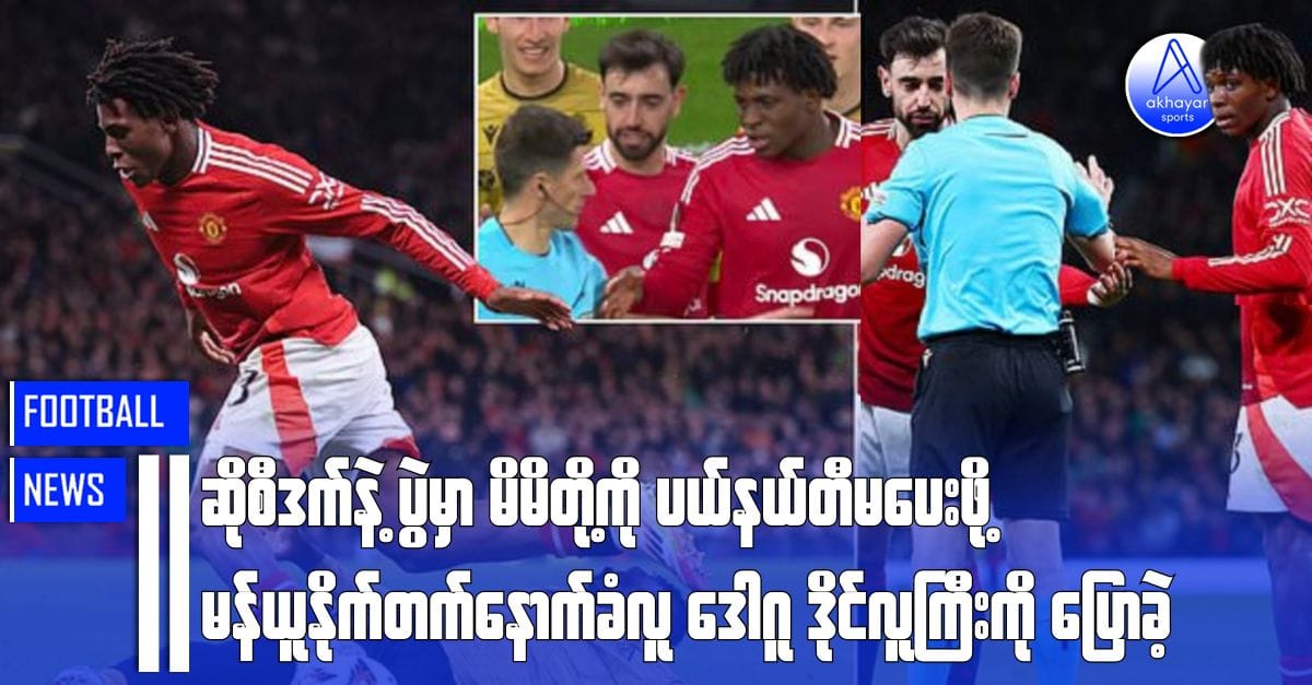 ဆိုစီဒက်နဲ့ပွဲမှာ မိမိတို့ကို ပယ်နယ်တီမပေးဖို့ မန်ယူနိုက်တက်နောက်ခံလူ ဒေါဂူ ဒိုင်လူကြီးကိုပြောခဲ့