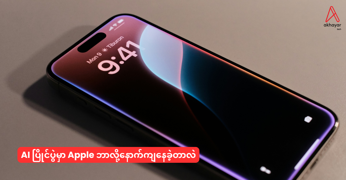 AI ပြိုင်ပွဲမှာ Apple ဘာလို့နောက်ကျနေခဲ့တာလဲ