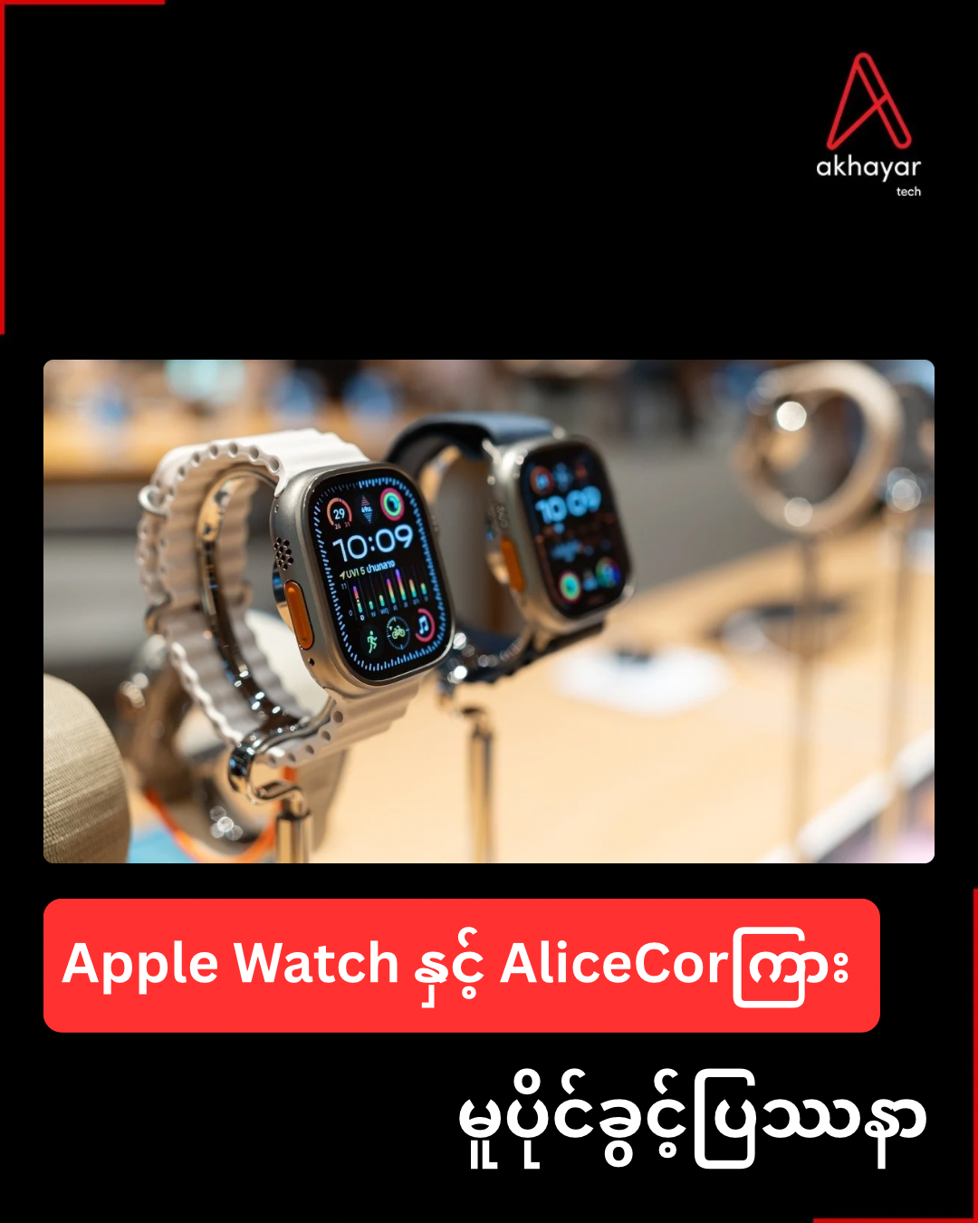 Apple Watch နှင့် AliceCor ကြားမူပိုင်ခွင့်ပြဿနာ