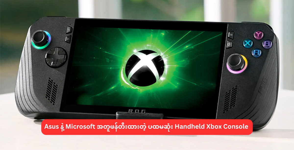 ပထမဆုံး Handheld Xbox Console မိတ်ဆက်ဖို့ ပြင်ဆင်နေတဲ့ Asus