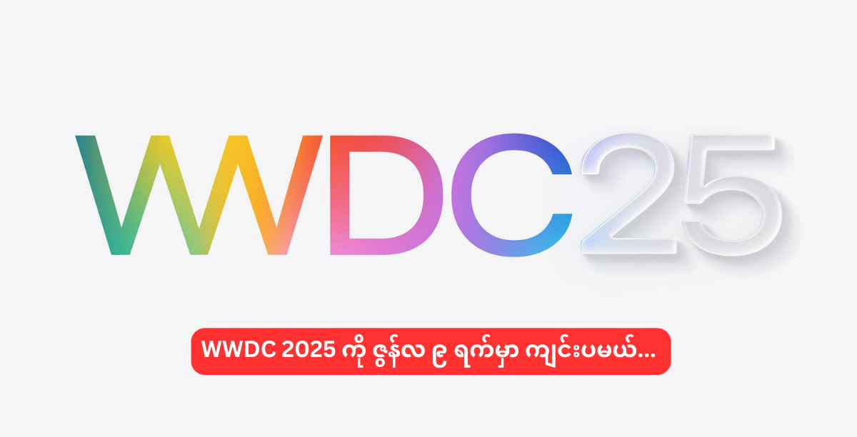 WWDC 2025 ကို ဇွန်လ ၉ ရက်မှာ ကျင်းပမယ်