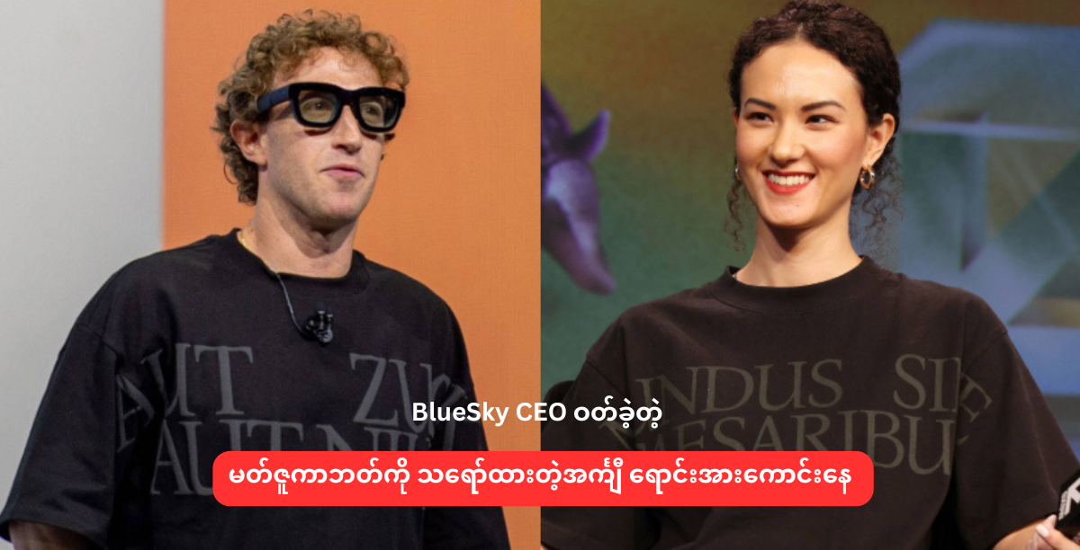 BlueSky CEO ဝတ်ခဲ့တဲ့ မတ်ဇူကာဘတ်ကို သရော်ထားတဲ့အင်္ကျီ ရောင်းအားကောင်းနေ