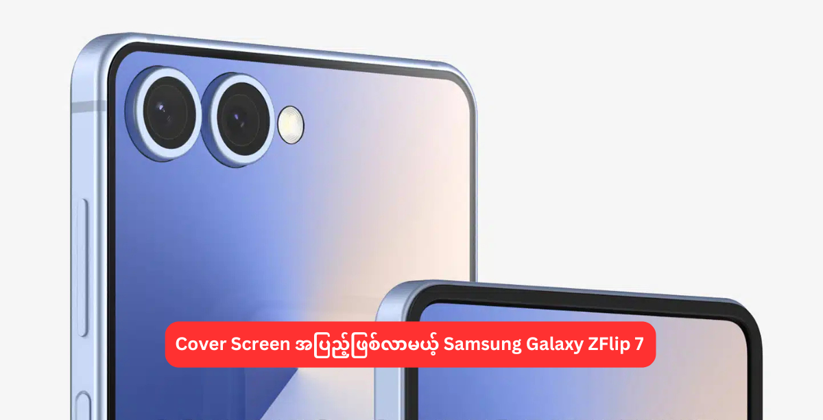 Cover Screen အပြည့်ဖြစ်လာမယ့် Samsung Galaxy ZFlip 7