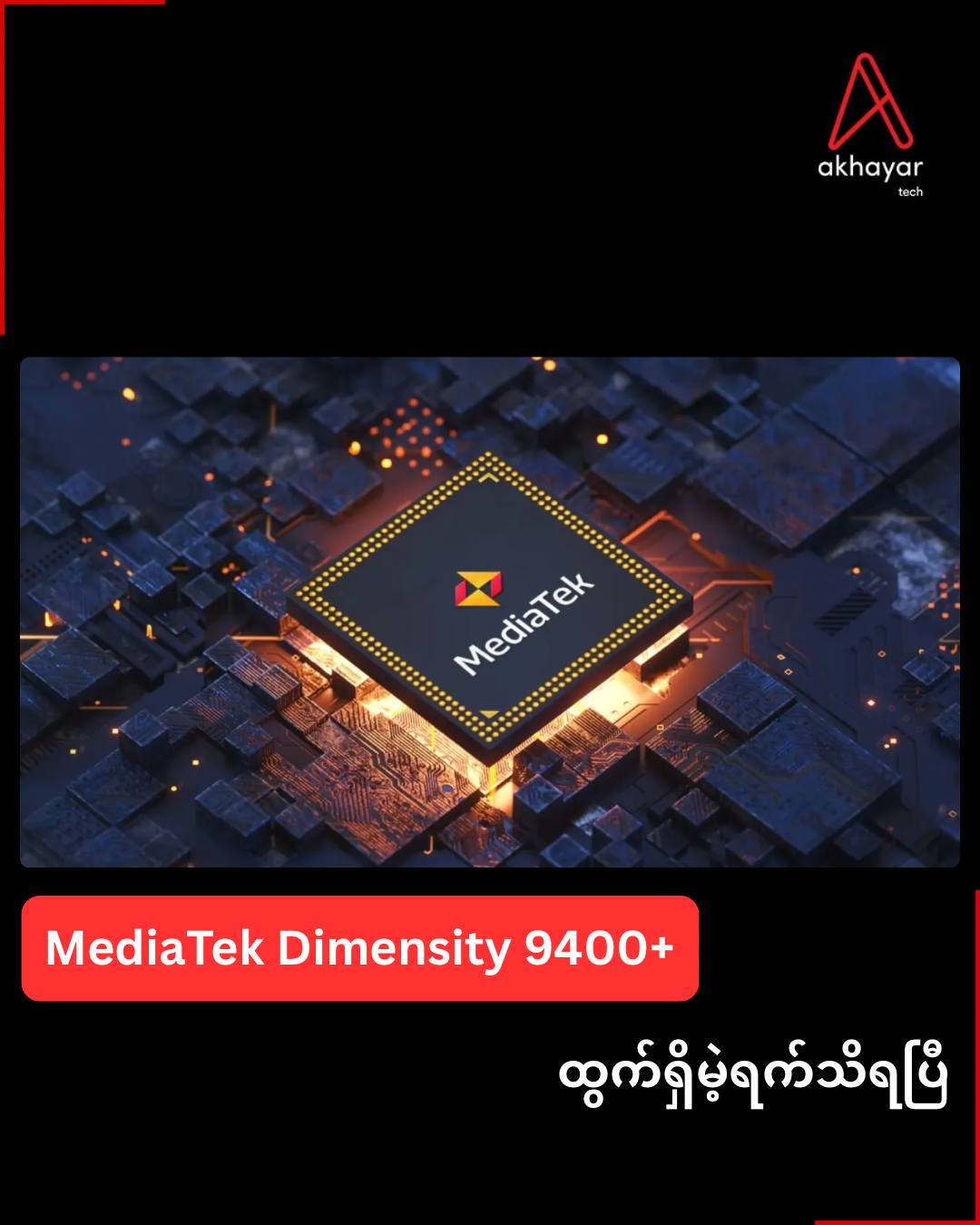 MediaTek Dimensity 9400+ ထွက်ရှိမဲ့ရက်သိရပြီ