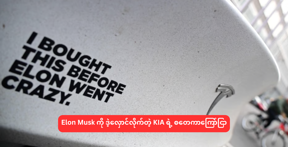 Elon Musk ကို ဒဲ့လှောင်လိုက်တဲ့ KIA ရဲ့ စတေကာကြော်ငြာ