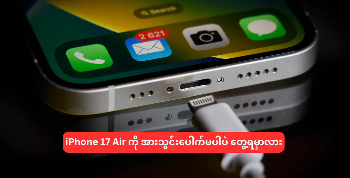 iPhone 17 Air ကို အားသွင်းပေါက်မပါပဲ တွေ့ရမှာလား