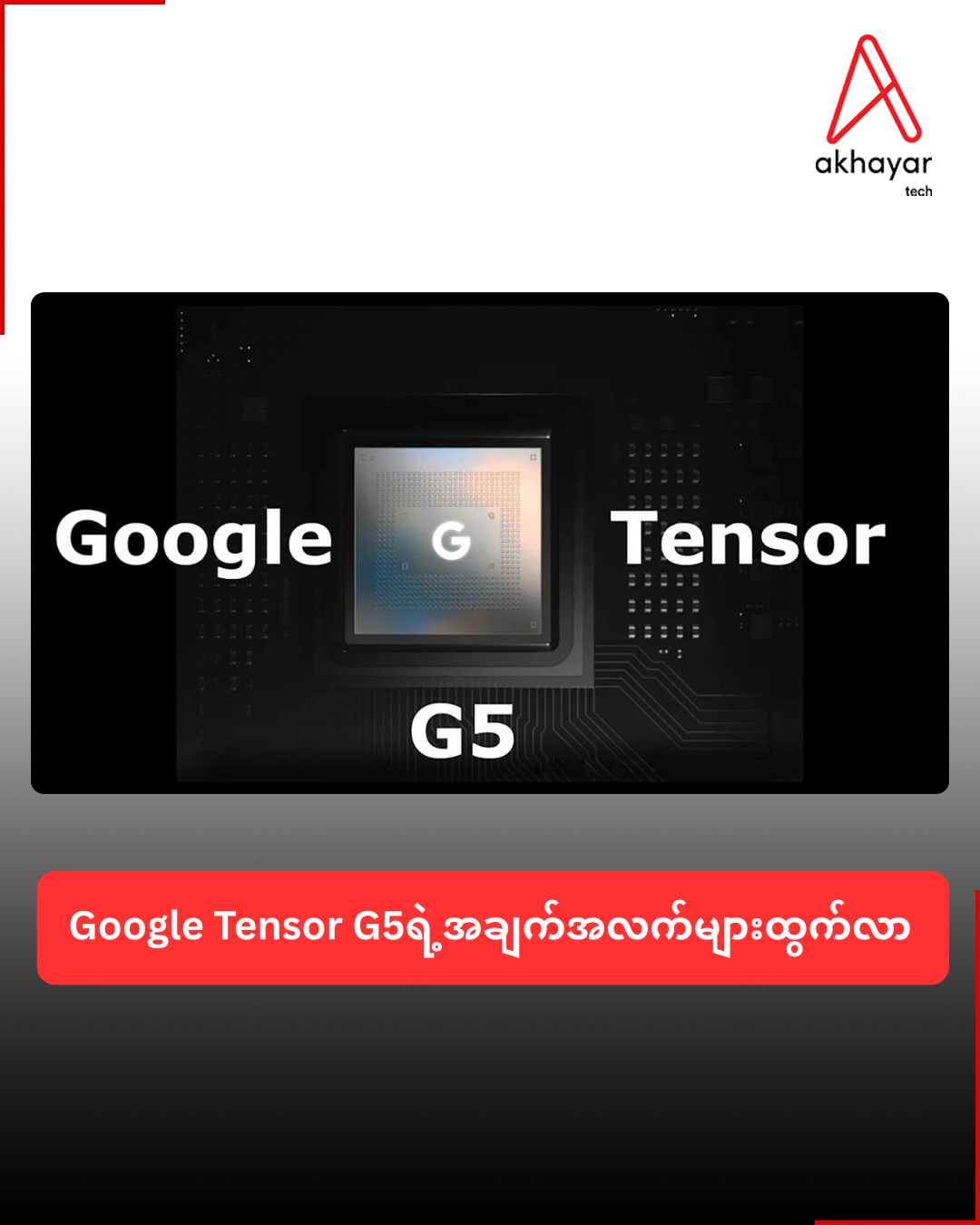 Google Tensor G5ရဲ့အချက်အလက်များထွက်လာ
