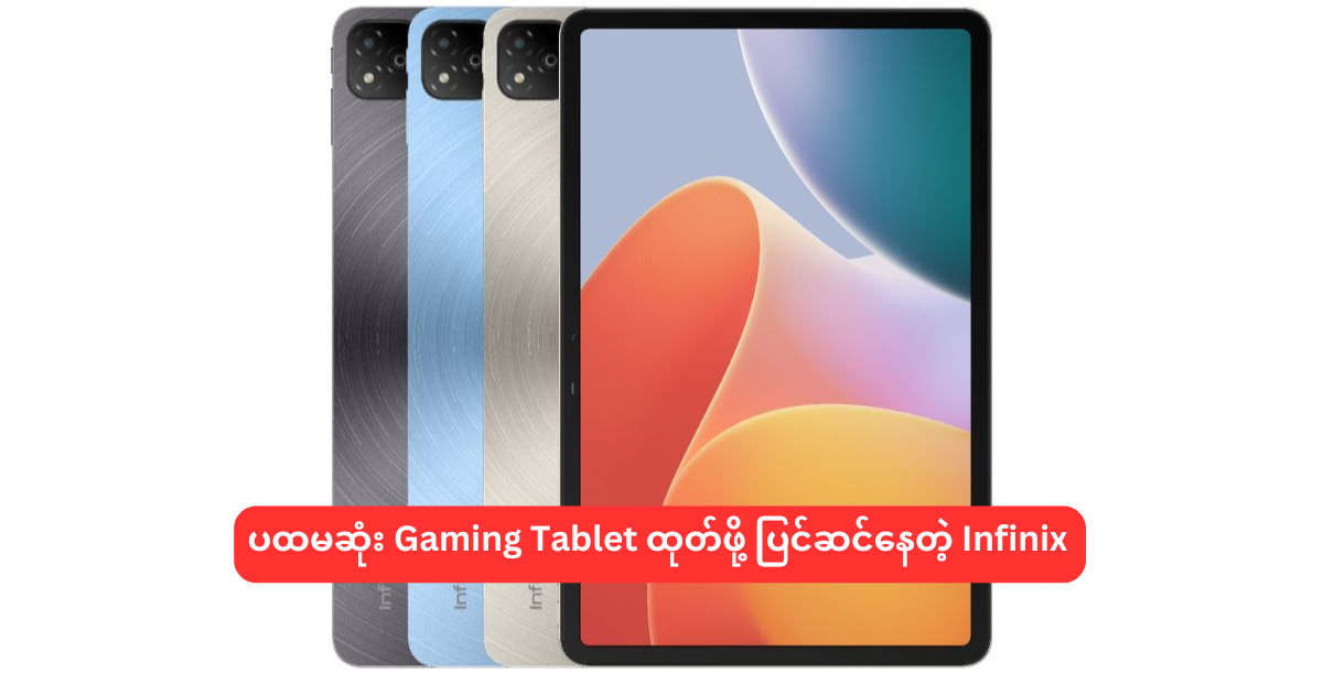 ပထမဆုံး Gaming Tablet ထုတ်ဖို့ ပြင်ဆင်နေတဲ့ Infinix