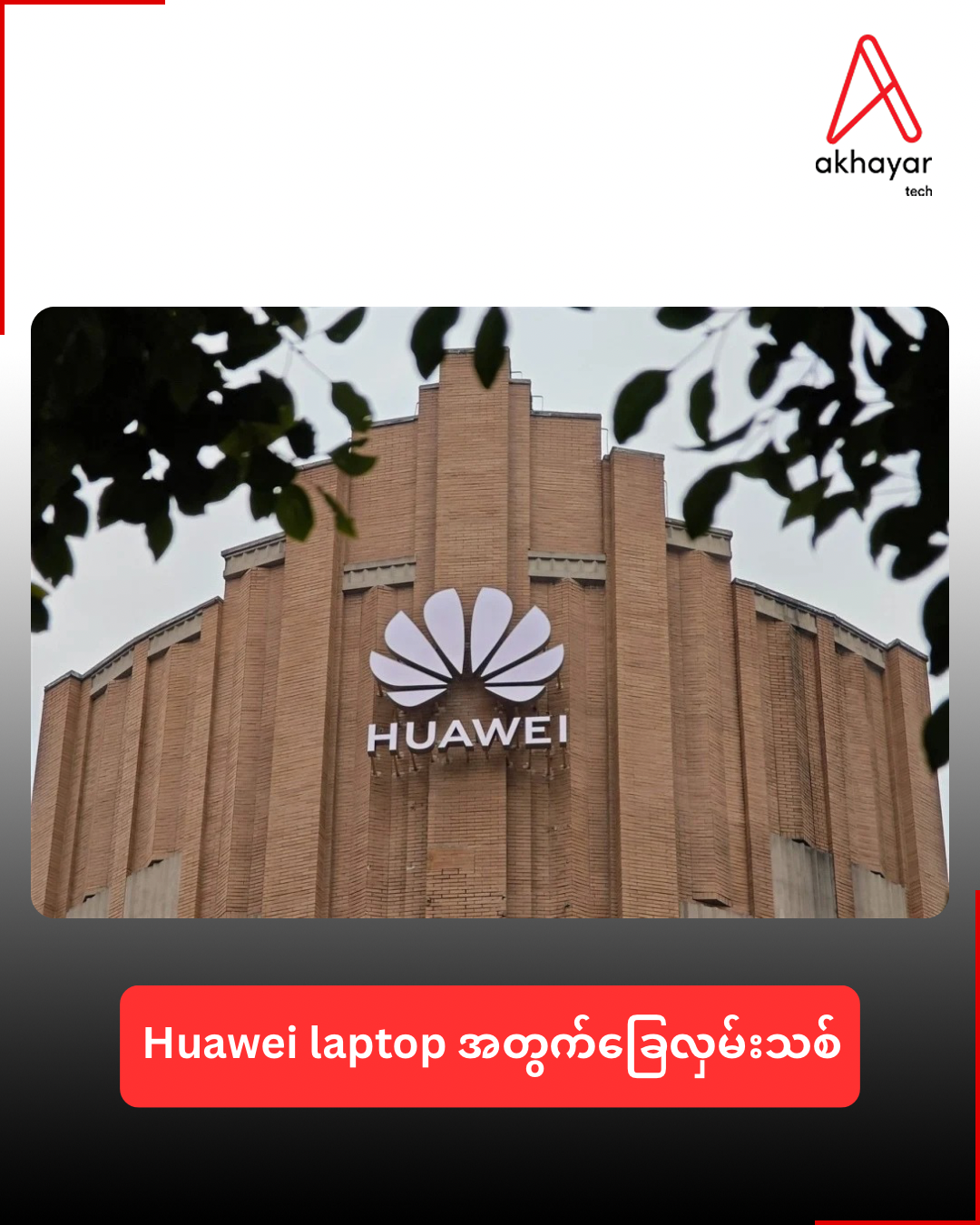 Huawei laptop အတွက်ခြေလှမ်းသစ်