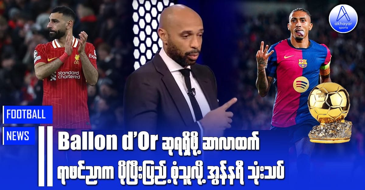 Ballon d'Or ဆုရရှိဖို့ ဆာလာထက် ရာဖင်ညာက ပိုပြီးပြည့်စုံသူဖြစ်တယ်လို့ အွန်နရီသုံးသပ်