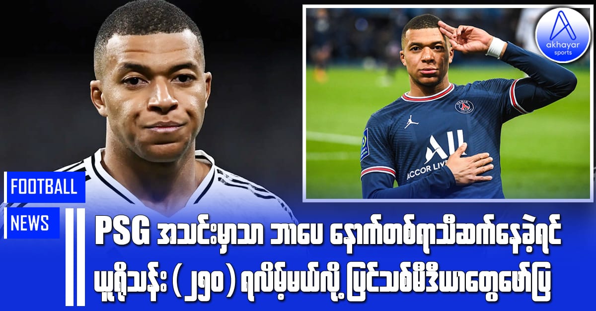 PSG မှာ နောက်ထပ်တစ်ရာသီဆက်နေခဲ့ရင် ဘာပေ ယူရိုသန်း(၂၅၀)ရရှိမယ်လို့ ပြင်သစ်မီဒီယာတွေဖော်ပြ