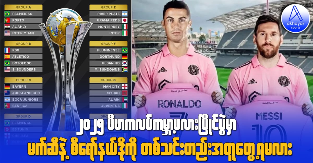 ၂၀၂၅ ဖီဖာကလပ်ကမ္ဘာ့ဖလားပြိုင်ပွဲမှာ မက်ဆီနဲ့ စီရော်နယ်ဒိုတစ်သင်းတည်း အတူတွဲကစားတာကို တွေ့ရမလား