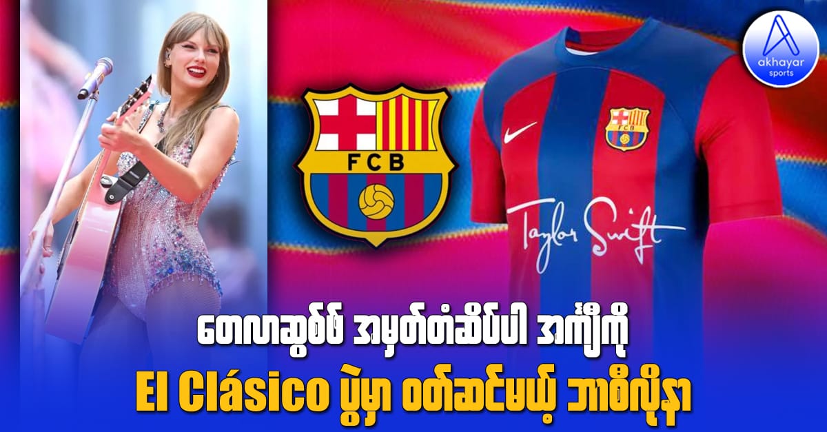 တေလာဆွစ်ဖ်အမှတ်တံဆိပ်ပါအင်္ကျီကို El Clasico ပွဲမှာ ဝတ်ဆင်မယ့်ဘာစီလိုနာ