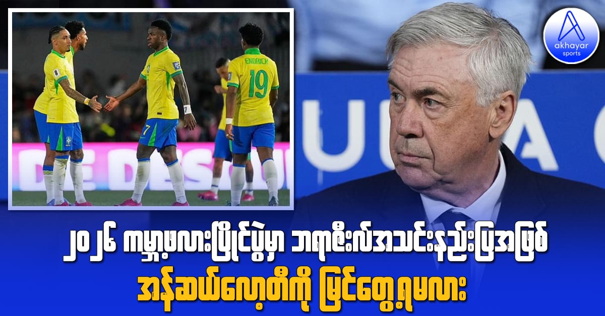 ၂၀၂၆ကမ္ဘာ့ဖလားပြိုင်ပွဲမှာ ဘရာဇီးလ်အသင်းနည်းပြအဖြစ် အန်ဆယ်လော့တီကို မြင်တွေ့ရမလား