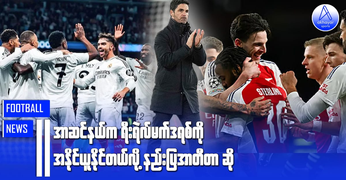 အာဆင်နယ်က ရီးရဲလ်မက်ဒရစ်ကို အနိုင်ယူနိုင်တယ်လို့ နည်းပြအာတီတာဆို