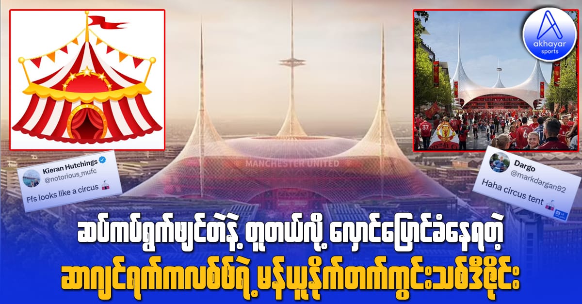 ဆပ်ကပ်ရွက်ဖျင်တဲနဲ့တူတယ်လို့ လှောင်ပြောင်ခံနေရတဲ့ ဆာဂျင်ရက်ကလစ်ဖ်ရဲ့ မန်ယူနိုက်တက် ကွင်းသစ်ဒီဇိုင်း