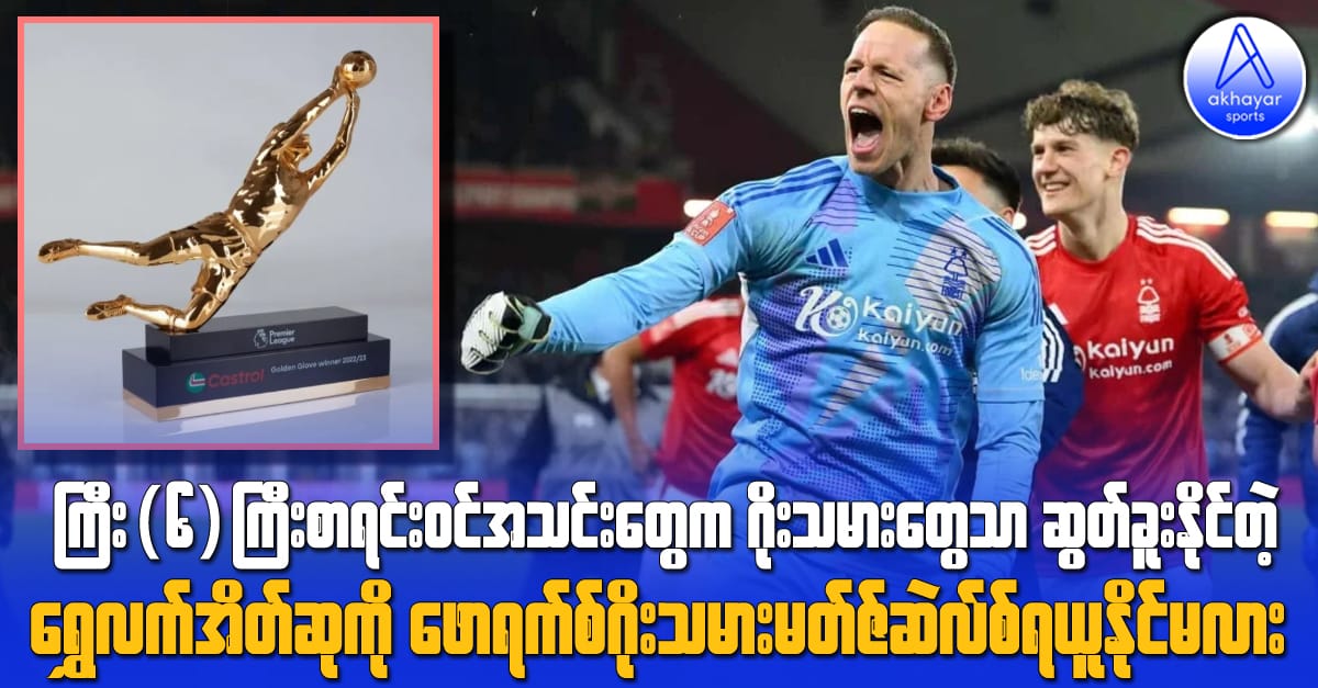 ကြီး(၆)ကြီးစာရင်းဝင်အသင်းတွေက ဂိုးသမားတွေသာ ဆွတ်ခူးနိုင်တဲ့
ရွှေလက်အိတ်ဆုကို ဖောရက်စ်ဂိုးသမားမတ်ဇ်ဆဲလ်စ် ရယူနိုင်မလား