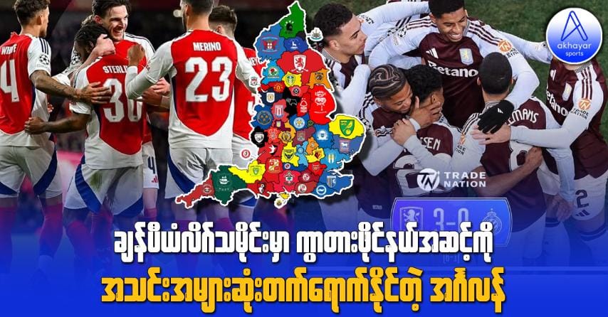 ချန်ပီယံလိဂ်မှာ ကွာတားဖိုင်နယ်ကို အသင်းအများဆုံးတက်ရောက်နိုင်တဲ့ အင်္ဂလန်