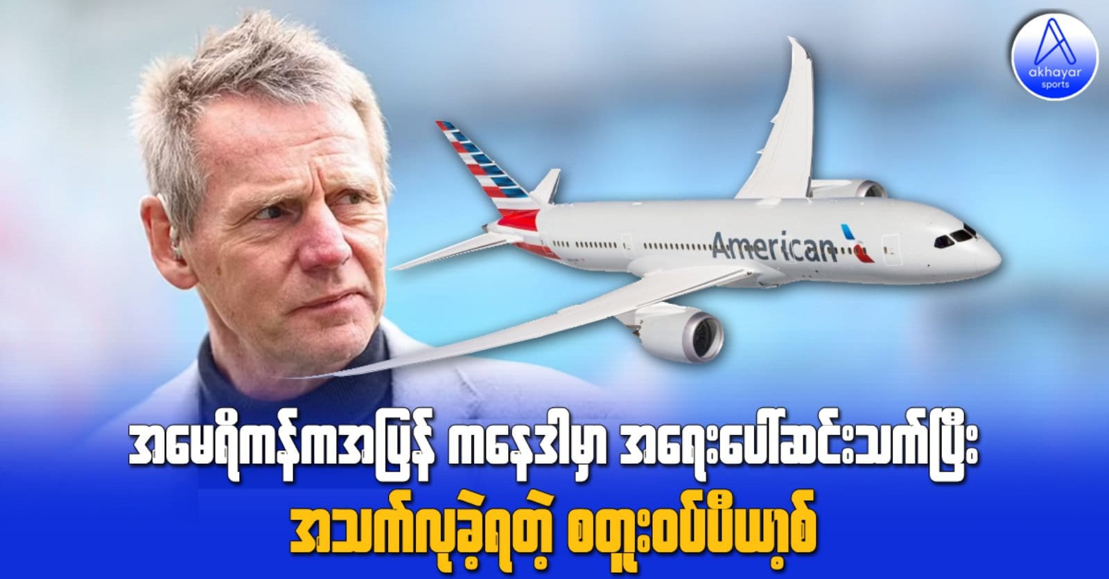 အမေရိကန်ကအပြန် ကနေဒါမှာ အရေးပေါ်ဆင်းသက်ပြီး အသက်လုခဲ့ရတဲ့ စတူးဝပ်ပီယာ့စ်