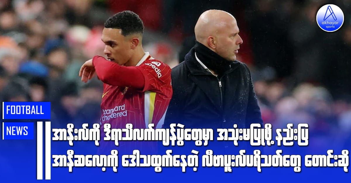 အာနိုးလ်ကို ဒီရာသီလက်ကျန်ပွဲတွေမှာ အသုံးမပြုဖို့ နည်းပြအာနီဆလော့ကို ဒေါသထွက်နေတဲ့ လီဗာပူးလ်ပရိသတ်တွေတောင်းဆို