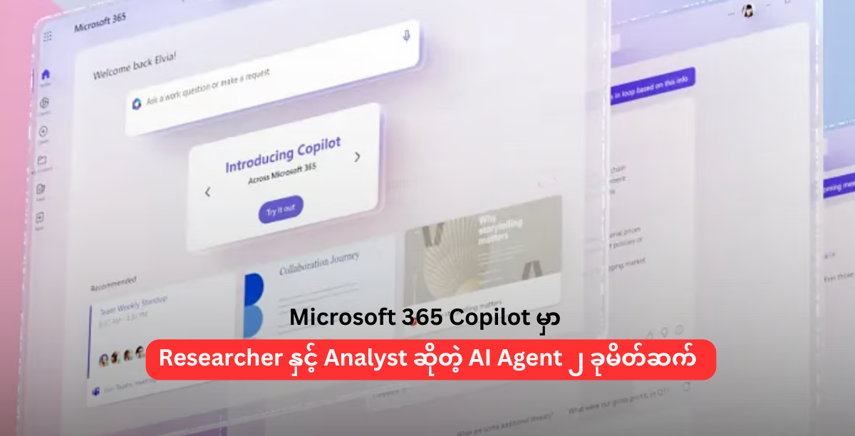 Microsoft 365 Copilot မှာ Researcher နှင့် Analyst ဆိုတဲ့ AI Agent ၂ ခုမိတ်ဆက်
