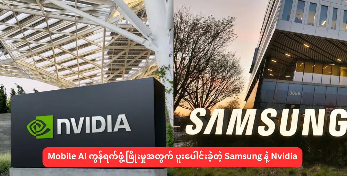 Mobile AI ကွန်ရက်ဖွံ့ဖြိုးမှုအတွက် ပူးပေါင်းခဲဲ့တဲ့ Samsung နဲ့ Nvidia