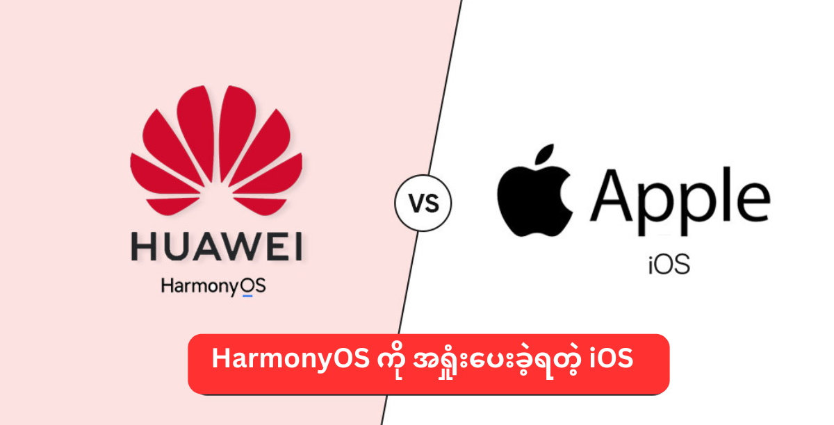 Harmony OS ကို အရှုံးပေးခဲ့ရတဲ့ iOS