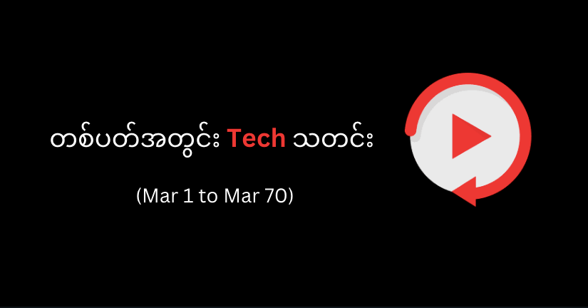တစ်ပတ်အတွင်း Tech သတင်း