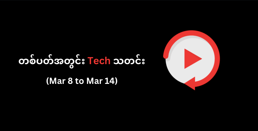 တစ်ပတ်အတွင်း Tech သတင်း