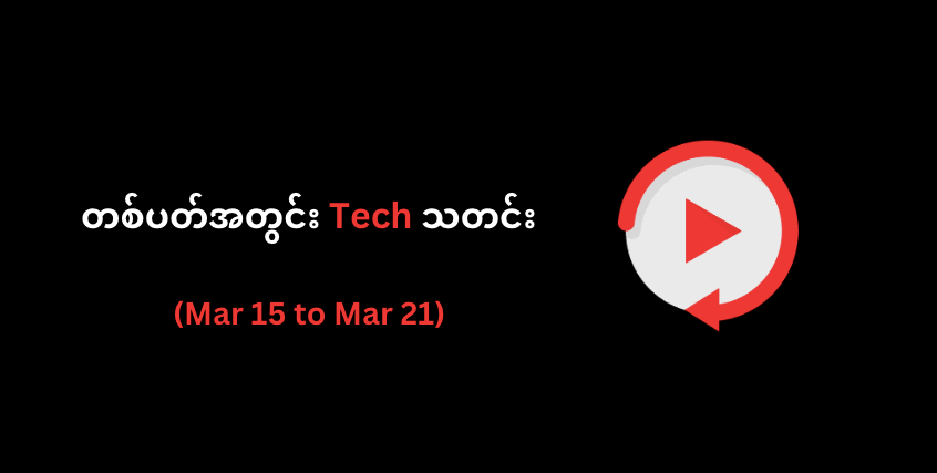 တစ်ပတ်အတွင်း Tech သတင်း