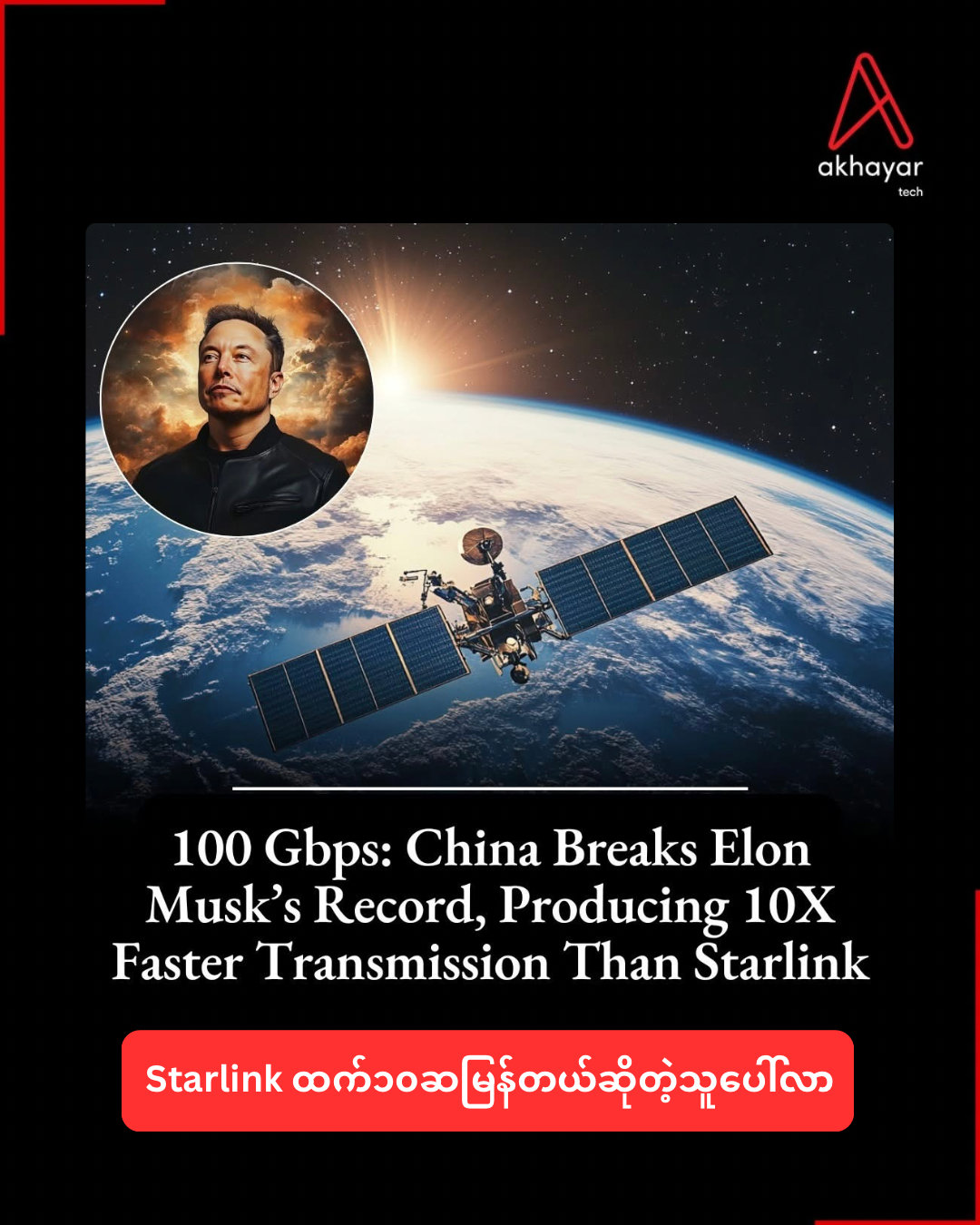 Starlink ထက်၁၀ဆမြန်တယ်ဆိုတဲ့သူပေါ်လာ