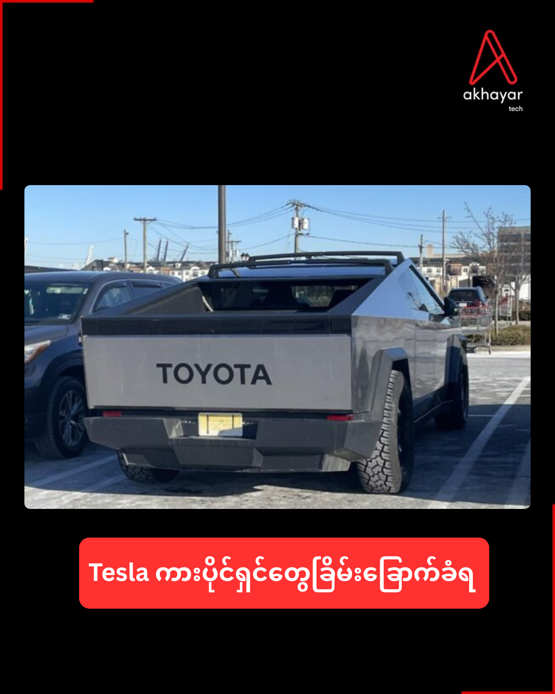 Tesla ကားပိုင်ရှင်တွေခြိမ်းခြောက်ခံရ