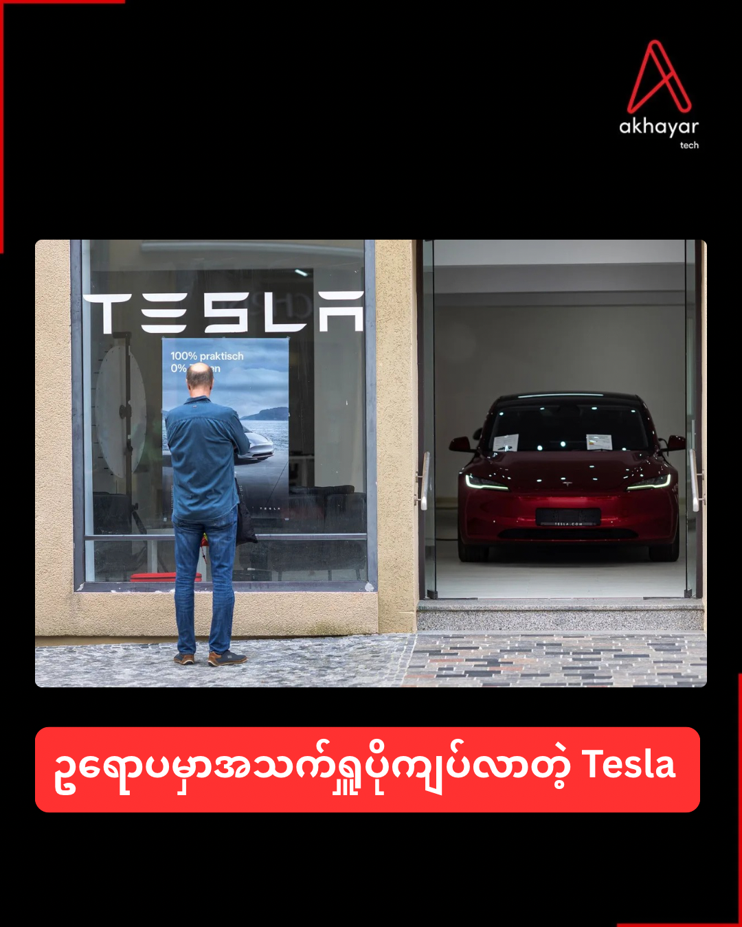 ဥရောပမှာအသက်ရှူပိုကျပ်လာတဲ့ Tesla