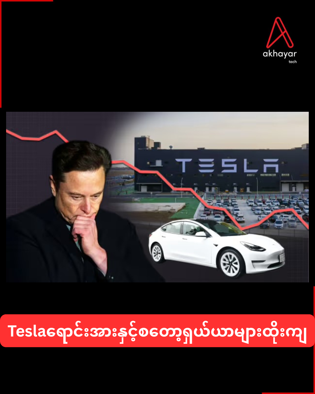 Tesla ရောင်းအားနှင့်စတော့ရှယ်ယာများထိုးကျ