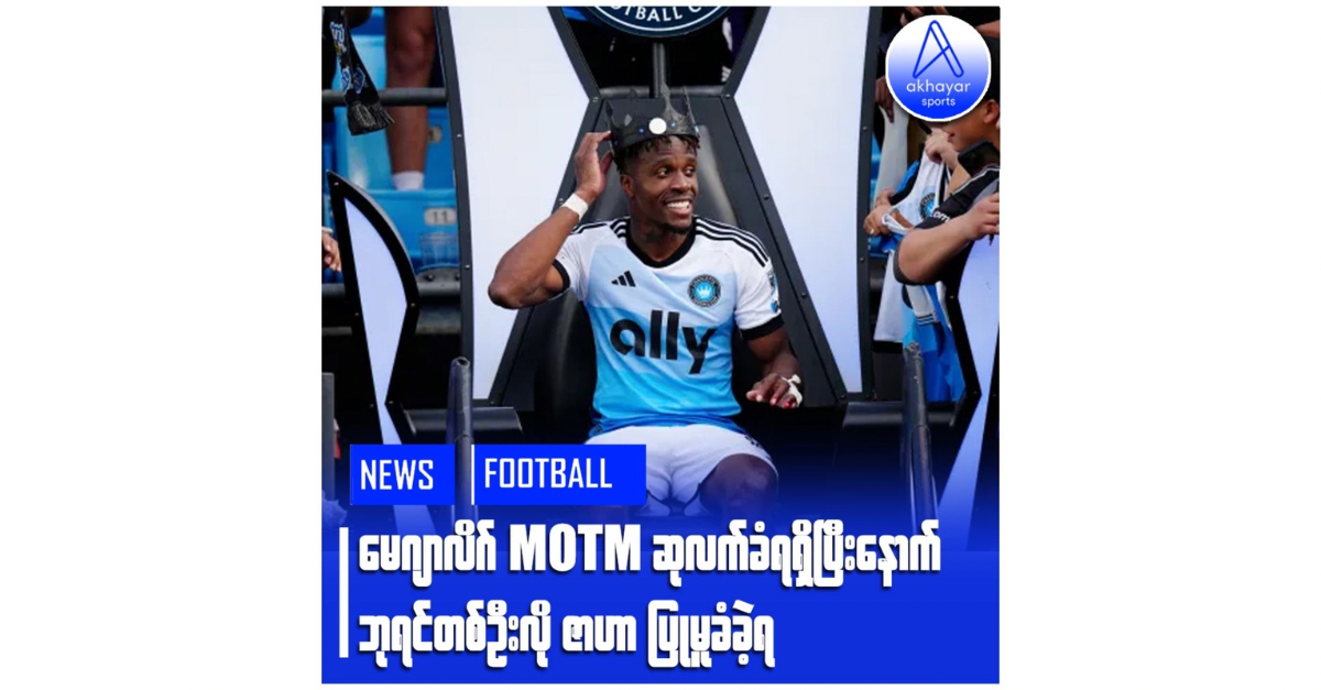 မနေ့က PSG (ဝ-၁)လီဗာပူးလ် ချန်ပီယံလိဂ် Round of 16 ပထမအကျော့ပွဲစဉ်မှာ