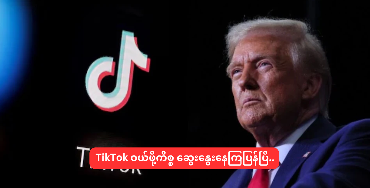 TikTok ဝယ်ဖို့ကိစ္စ ဆွေးနွေးနေကြပြန်ပြီ..