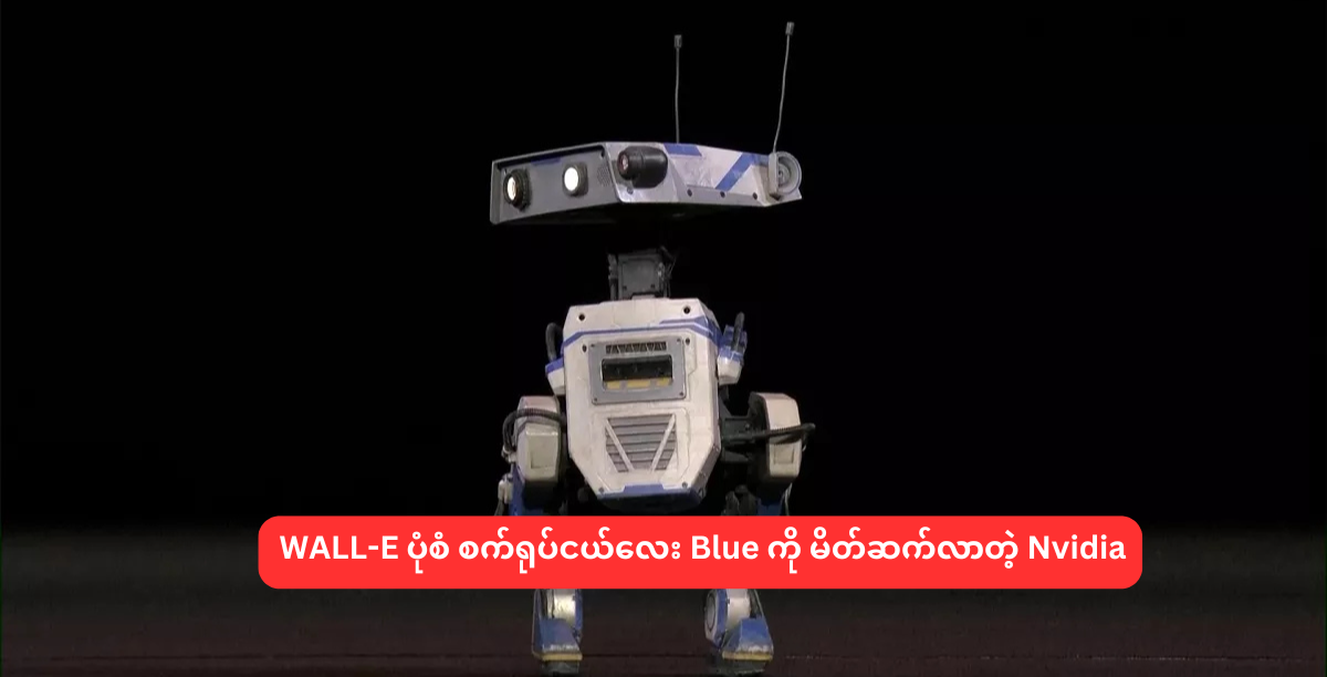 WALL-E ပုံစံ စက်ရုပ်ငယ်လေး Blue ကို မိတ်ဆက်လာတဲ့ Nvidia