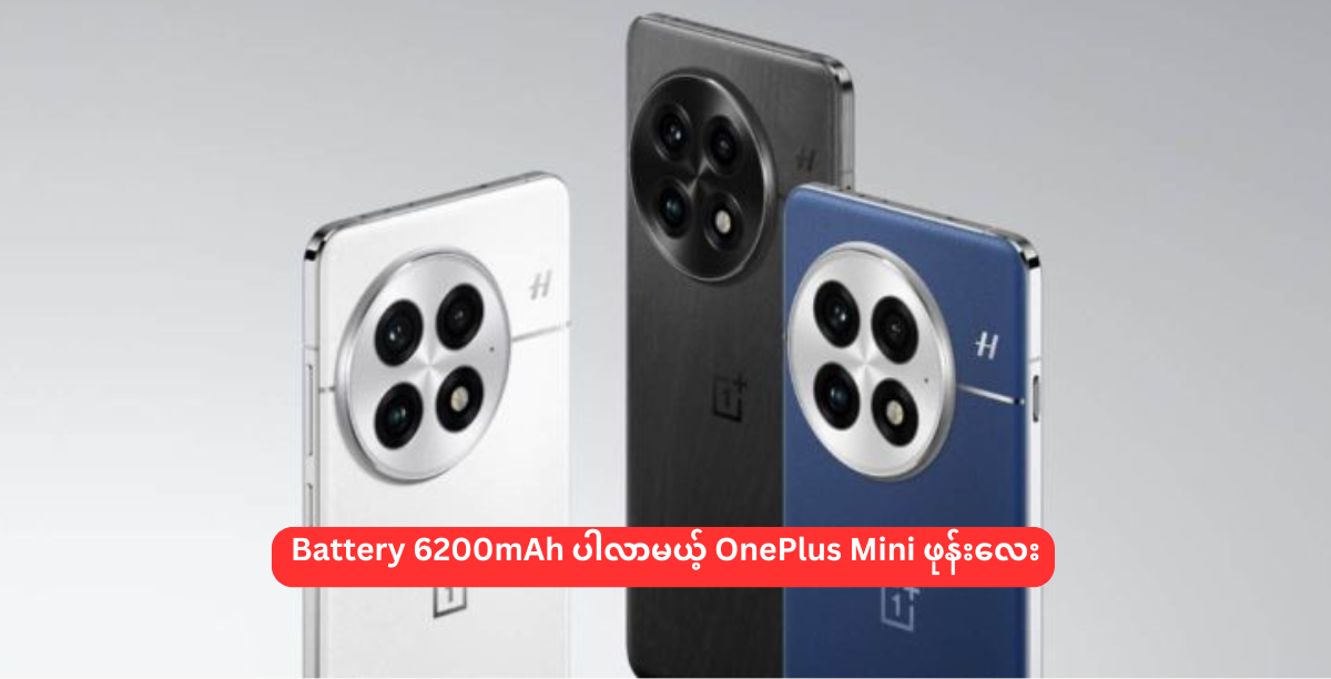 Battery 6200mAh ပါလာမယ့် OnePlus Mini ဖုန်းလေး