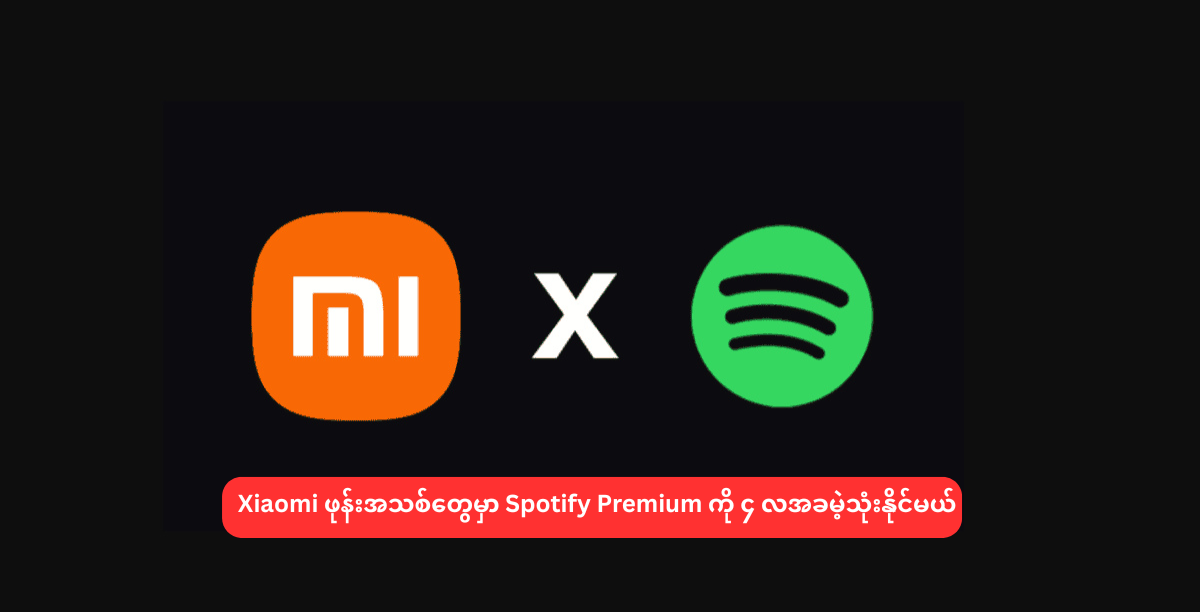 Xiaomi ဖုန်းအသစ်တွေမှာ Spotify Premium ကို ၄ လအခမဲ့သုံးနိုင်မယ်