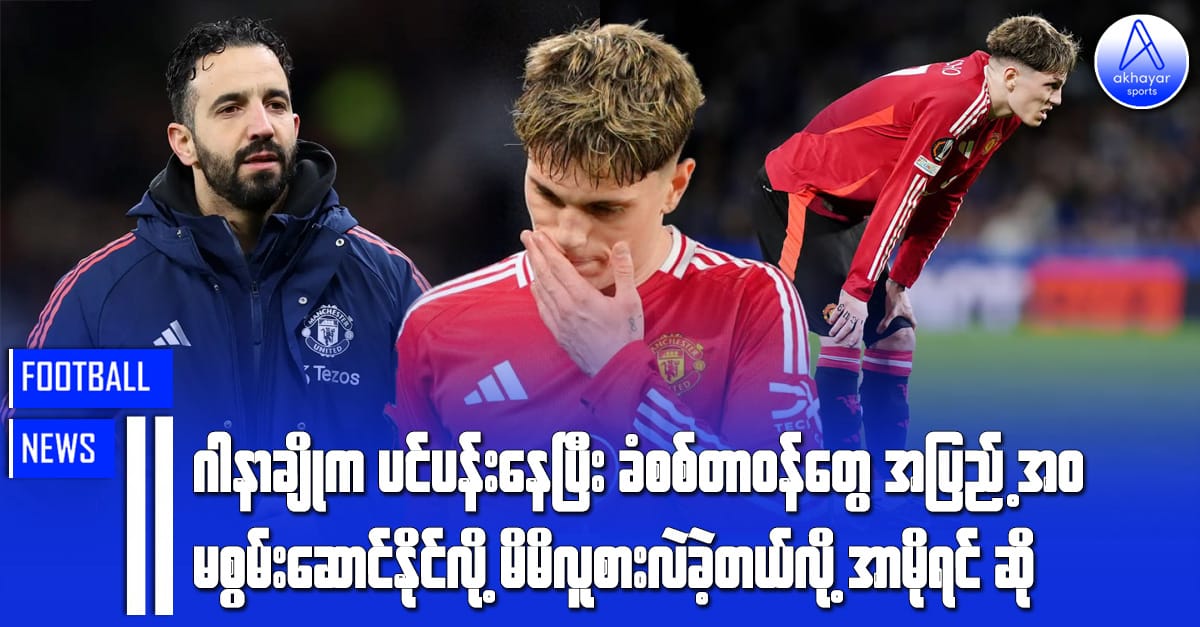 ဂါနာချိုက ပင်ပန်းနေပြီး ခံစစ်တာဝန်‌တွေကို အပြည့်အဝမစွမ်းဆောင်နိုင်လို့ မိမိလူစားလဲခဲ့တယ်လို့ အာမိုရင် ဆို