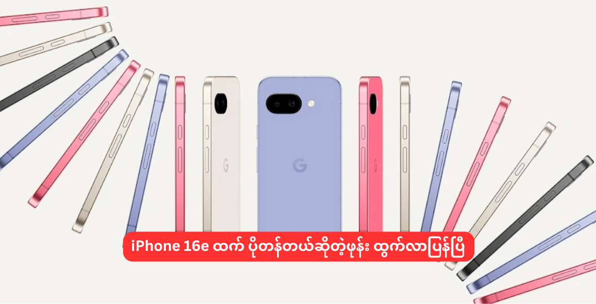 iPhone 16e ထက် ပိုတန်တယ်ဆိုတဲ့ဖုန်း ထွက်လာပြန်ပြီ